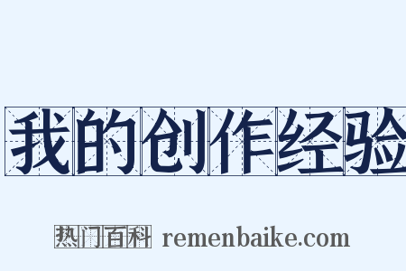 我的创作经验是什么意思的图片